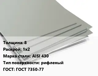 Лист нержавеющий 8 1х2 Сталь: AISI 430 Тип:рифленый ГОСТ 7350-77